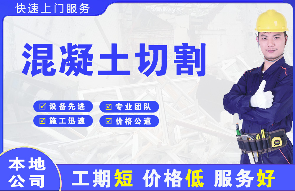 通榆混凝土切割