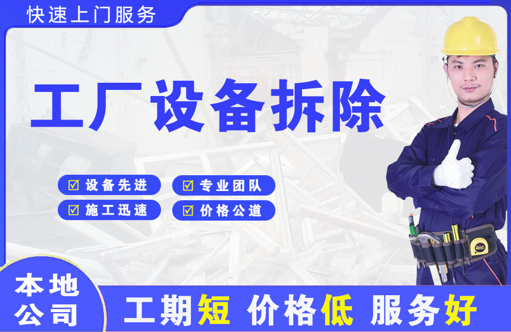 通榆工厂设备拆除